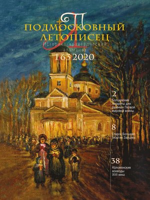 cover image of Подмосковный летописец №1 (63) 2020